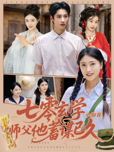 七零玄学小知青师父他蓄谋已久玄学知青遇师父，蓄谋七零情缘起，超高清全集免费看。