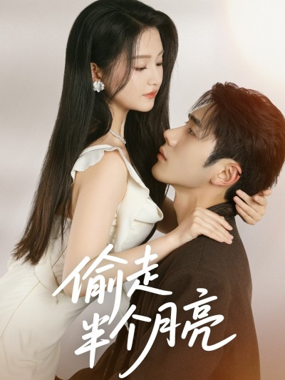 短剧《偷走半个月亮》 短剧全集在线，免费高清观看，大结局已完结！