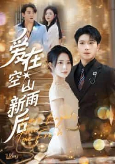 热门短剧爱在空山新雨后全集完整版免费无卡顿在线观看,未删减版百度夸克网盘资源分享下载。