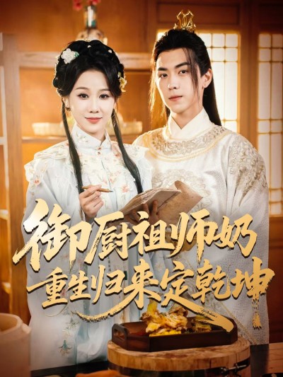 短剧御厨祖师奶重生归来定乾坤1080P高清全集完整版，爽看御厨逆袭在线定乾坤！