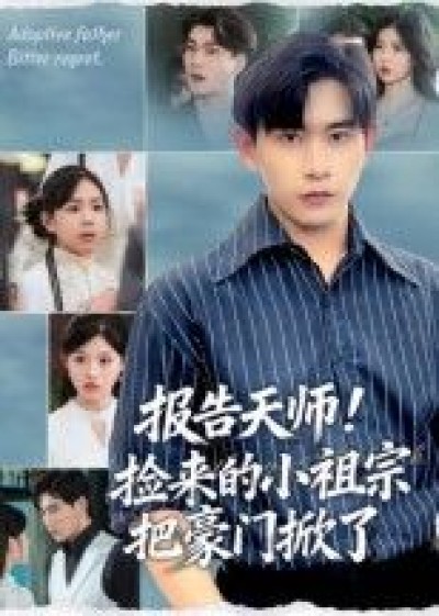 短剧报告天师捡来的小祖宗把豪门掀了高清完整全集在线播放，小祖宗掀豪门爽度爆表！