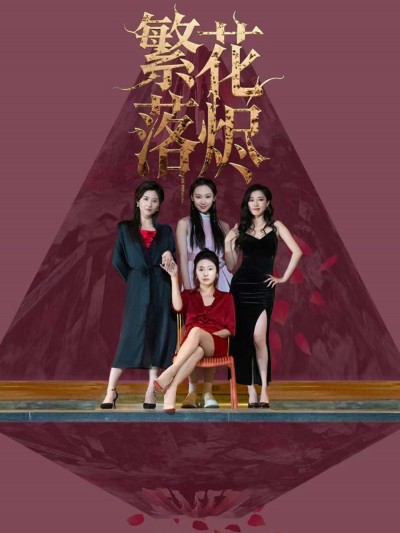 短剧繁花落烬免费观看，超高清完整全集在线播放，立即追更！
