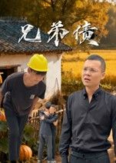 短剧兄弟债高清完整全集在线观看，无广告免费畅享，全集无删减即刻看，精彩不错过。