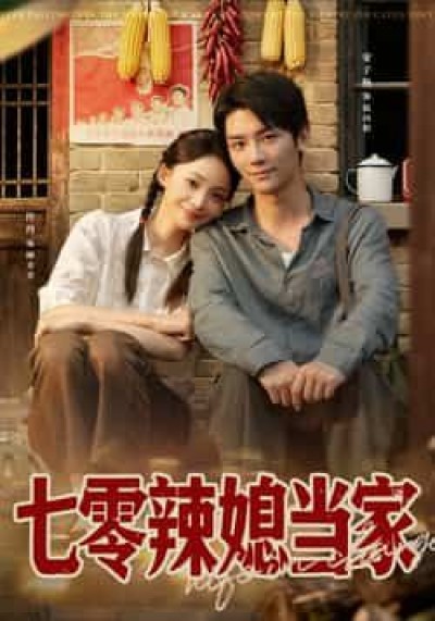 短剧 《七零辣媳当家》 HD 超高清完整全集在线观看