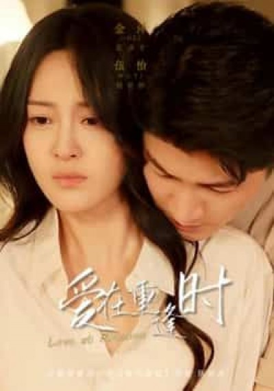 短剧爱在重逢时在线观看，1080P高清全集无删减版，深情重逢流畅体验，完整呈现动人剧情。