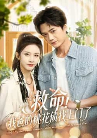 救命我爸的桃花债找上门了全集完整版免费无广告在线观看未删减，百度夸克网盘免费资源下载。