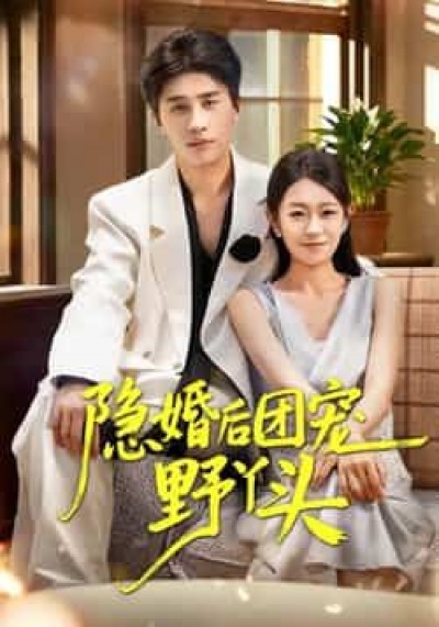 热门短剧隐婚后团宠野丫头全集完整未删减,免费在线观看,百度夸克网盘分享下载资源。