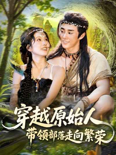 短剧穿越原始人主角携现代智慧，带领部落从蛮荒到繁荣！高清全集完整版，在线免费观看，共赏崛起路。