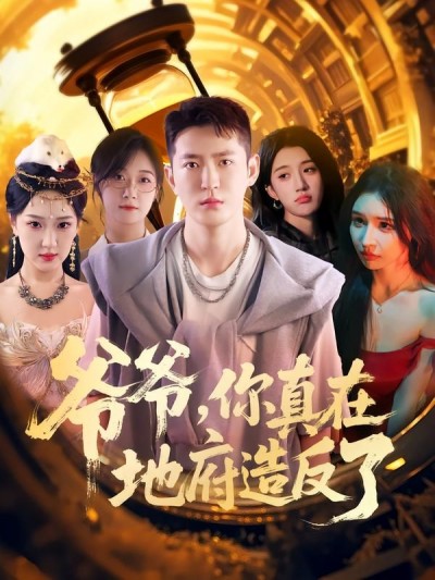 短剧爷爷你真在地府造反了超高清全集完整版，在线播放即刻畅享，无删减高清版！