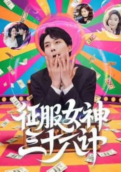 征服女神三十六计（58集）张馨心等主演，全集完整版纯净免费在线观看，百度网盘夸克网盘免费资源下载。
