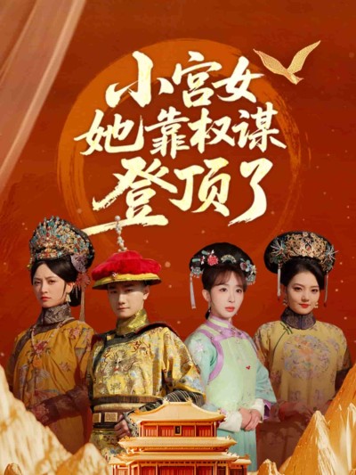 短剧《小宫女她靠权谋登顶了》 免费看高清全集，大结局震撼揭晓