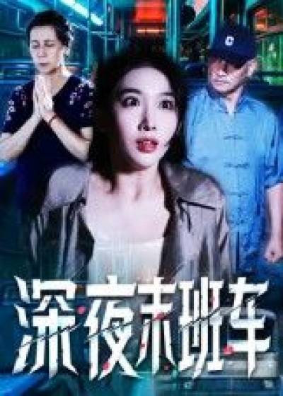 短剧深夜末班车高清全集无删减版，悬疑烧脑全程高能，更新至大结局免费在线观看。