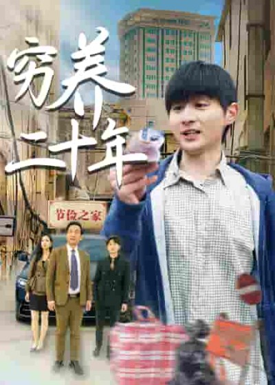 短剧《穷养二十年&老爸装穷二十年摊牌了》 免费观看高清全集，完整版大结局震撼来袭！