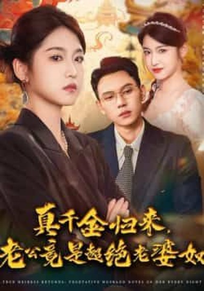 热门短剧真千金归来老公竟是超绝老婆奴全集完整免费在线观看未删减，百度夸克网盘资源分享下载。