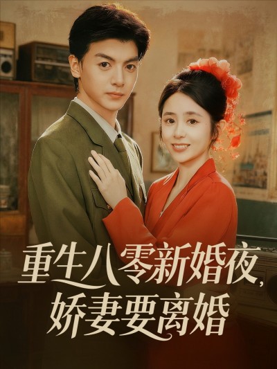 短剧 《重生八零新婚夜娇妻要离婚》 在线观看高清无删减全集无广告