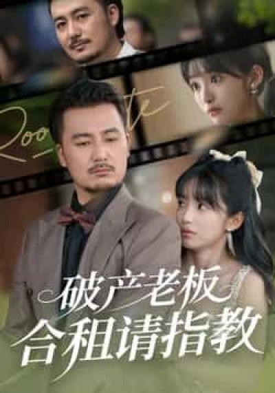 热门短剧破产老板合租请指教全集完整版,纯净免费在线观看未删减,百度夸克网盘资源分享下载。