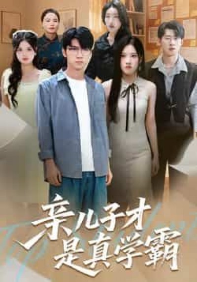 热门短剧亲儿子才是真学霸全集完整版免费无水印在线观看,百度夸克网盘未删减资源下载。