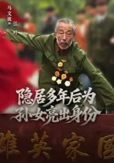 热门短剧隐居多年后为孙女亮出身份全集高清免费观看，百度/夸克网盘资源可下载。