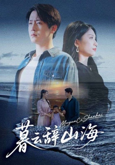 短剧 《暮云辞山海》 在线播放高清全集完整版 HD
