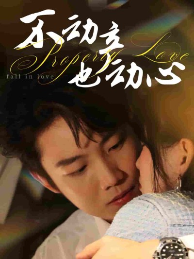 短剧《不动产也动心》 完整版高清短剧免费看，在线全集任你选