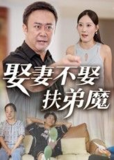 娶妻不娶扶弟魔短剧高清全集完整版，在线免费观看，无删减热播，更新大结局！