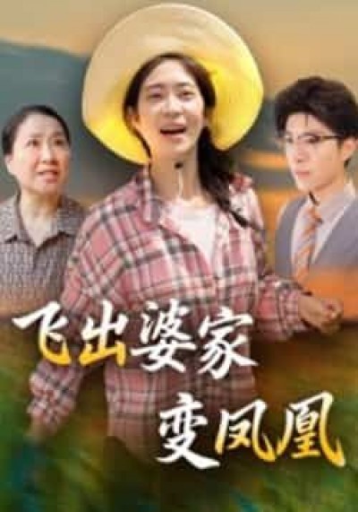 飞出婆家变凤凰全集超清未删减免费在线观看，百度网盘夸克网盘资源分享下载。