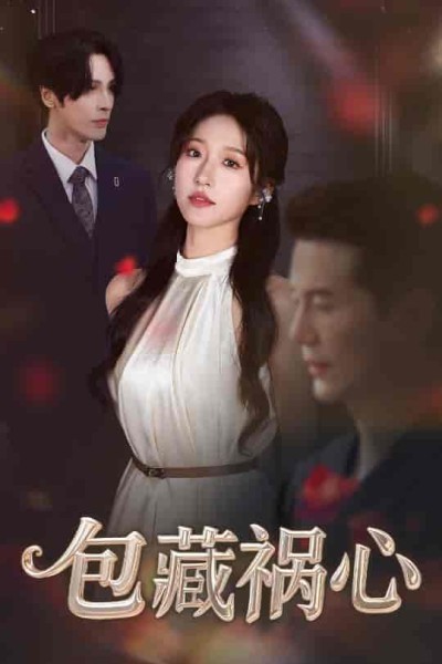 短剧《包藏祸心》 完整版高清短剧免费在线，全集观看无限制