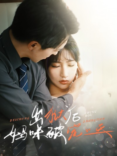 短剧《出狱后妈咪被宠上天》 全集免费在线，高清画质，大结局已完结