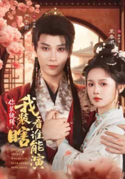 你装纨绔，我装瞎，看谁能演全集高清未删减，在线观看，百度夸克网盘免费下载。