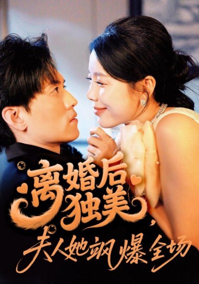 短剧离婚后独美夫人她飒爆全场1080P高清全集无删减版在线观看，独美飒爽全程高能，画质清晰无遗漏！