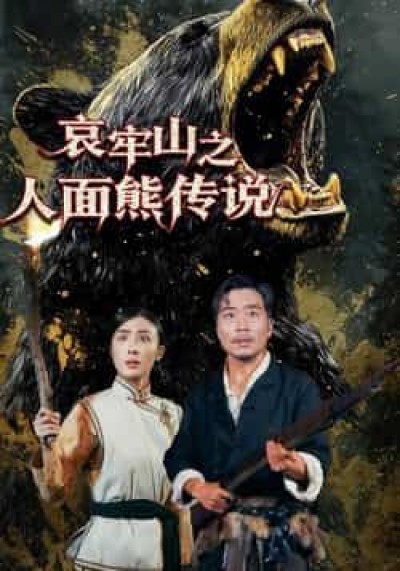 热门短剧哀牢山之人面熊传说全集完整版免费在线观看未删减，百度网盘夸克网盘资源分享下载。