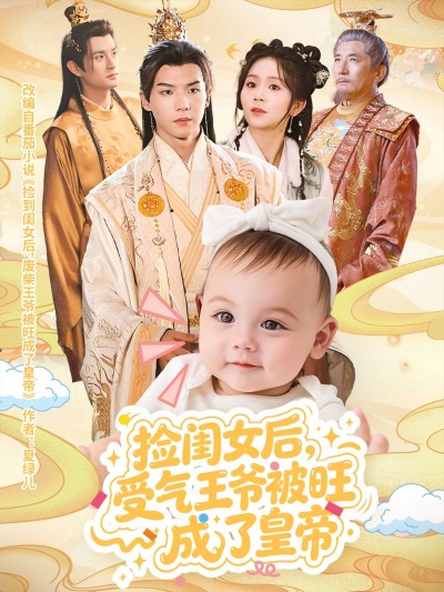 短剧捡闺女后受气王爷被旺成了皇帝，受气王爷捡闺女逆袭为帝，超高清全集在线观看。