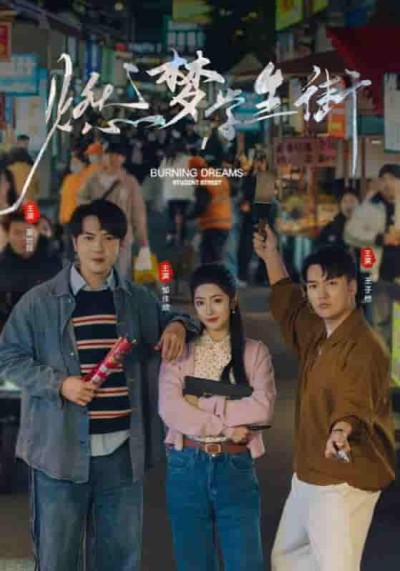 短剧《燃梦学生街》 全集免费在线，高清画质，大结局震撼揭晓
