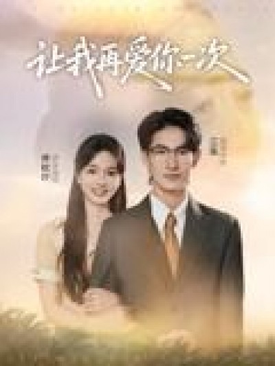 短剧 《让我再爱你一次》 超高清全集完整版无删减在线看