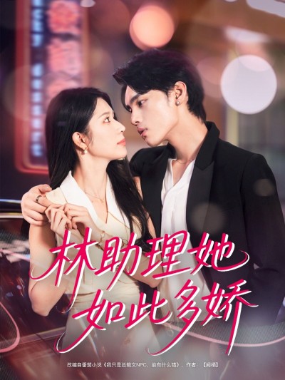 林助理她如此多娇（79集）詹琸＆蒋昕妍主演，HD超高清全集在线免费看完整版
