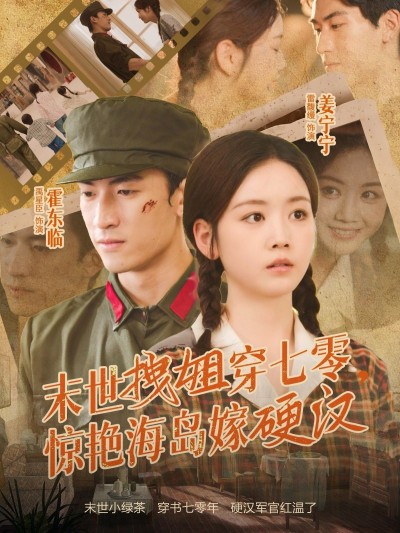 末世拽姐穿七零，惊艳海岛嫁硬汉高清全集无删减版，在线播放完整版