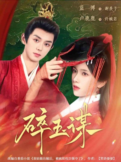 短剧《碎玉谋》 全集免费在线，高清画质，大结局已完结