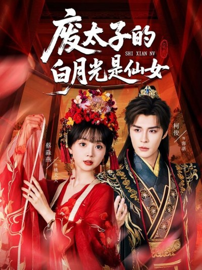 短剧废太子的白月光是仙女HD高清全集完整版，废太子与仙女的宿命纠缠，在线免费观看。
