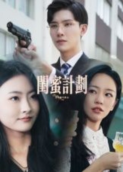 短剧闺蜜计划闺蜜情谊暖心升温，高清全集在线播放，观看完整版。