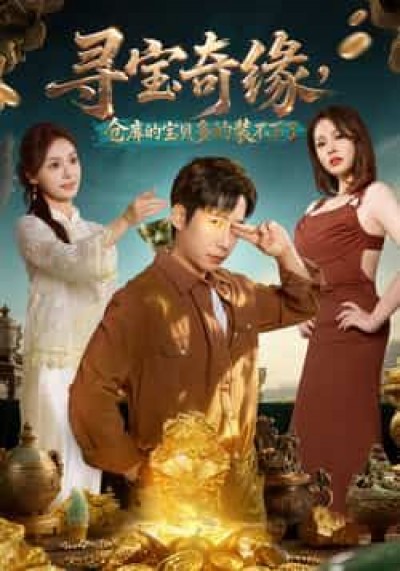 热门短剧寻宝奇缘,仓库的宝贝多的装不下了全集未删减,免费在线观看,百度夸克网盘资源分享下载。