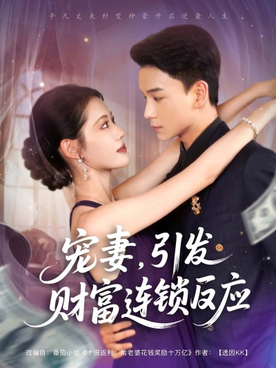 短剧宠妻引发财富连锁的反应高清完整全集，免费在线观看无广告，甜蜜剧情畅享不停。