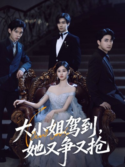 大小姐驾到她又争又抢短剧HD超高清全集完整版在线观看1080P