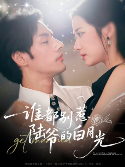 短剧谁都别惹陆爷的白月光高清全集完整版在线观看HD