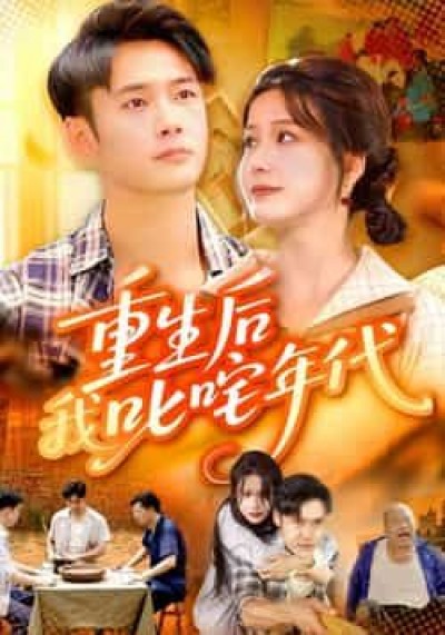 热门短剧重生后我叱咤年代（109集）王行宇、谢蕊伊，全集完整未删减，免费稳定在线观看，百度夸克网盘资源分享下载。