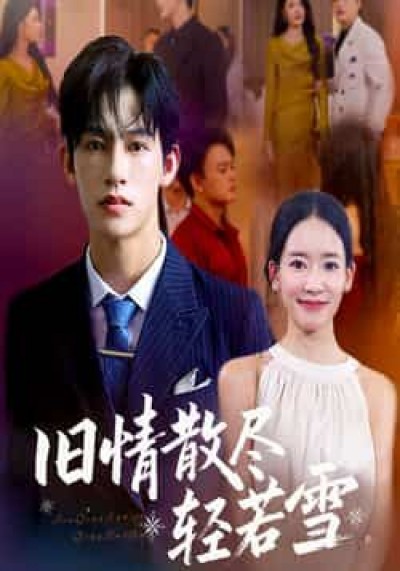 热门短剧旧情散尽轻若雪全集完整未删减版，免费在线观看，百度网盘夸克网盘资源免费分享下载。