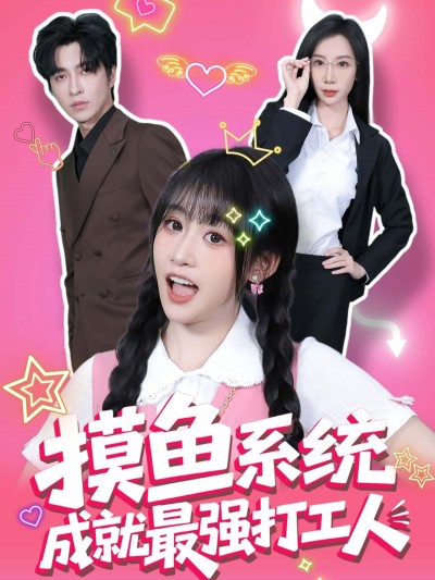 短剧 《摸鱼系统成就最强打工人》 在线播放 1080P 高清全集完整版