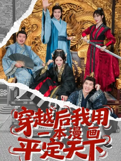 短剧《穿越后我用一本漫画平定天下》 全集高清免费在线观看，大结局震撼来袭