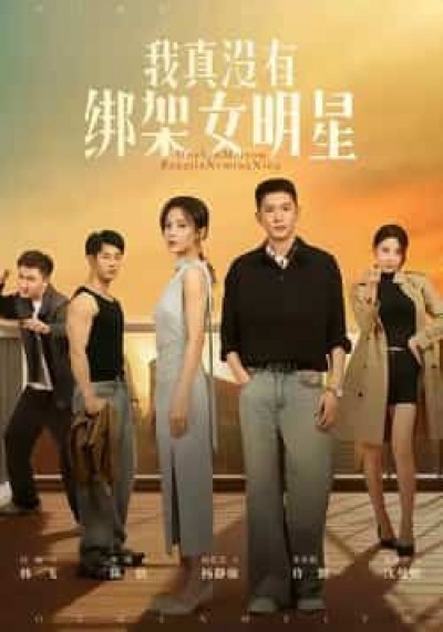 热门短剧我真没有绑架女明星全集实时更新，免费在线观看未删减，百度网盘夸克网盘资源分享下载。