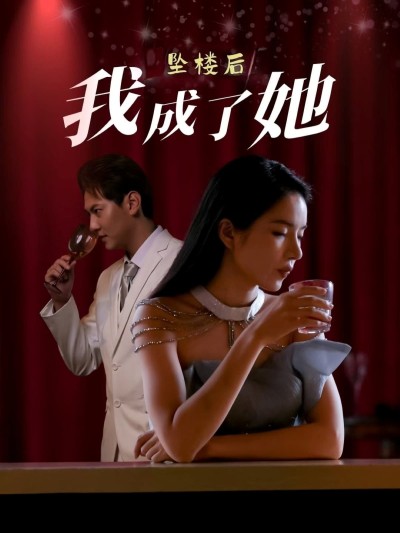 短剧《坠楼后我成了她》 短剧全集免费在线观看，高清画质，大结局已完结
