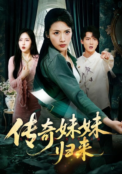 短剧传奇妹妹归来在线观看，1080P高清完整全集